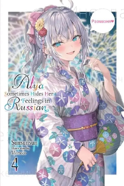 Buy Alya Sometimes Hides Her Feelings in Russian, Vol. 4 (English, Sunsunsun) — BookShops.in