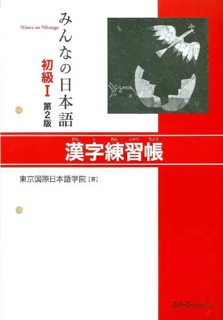 Buy MINNA NO NIHONGO SHOKYU [2ND ED.] VOL. 1 KANJI RENSHUCHO (English, TOKYO INTERNATIONAL JAPANESE SCHOOL) — BookShops.in