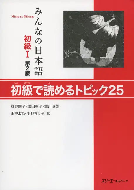 Buy MINNA NO NIHONGO SHOKYU [2ND ED.] (1)/ 25 TOPICS FOR BEGINNERS (English, Akiko Makino) — BookShops.in