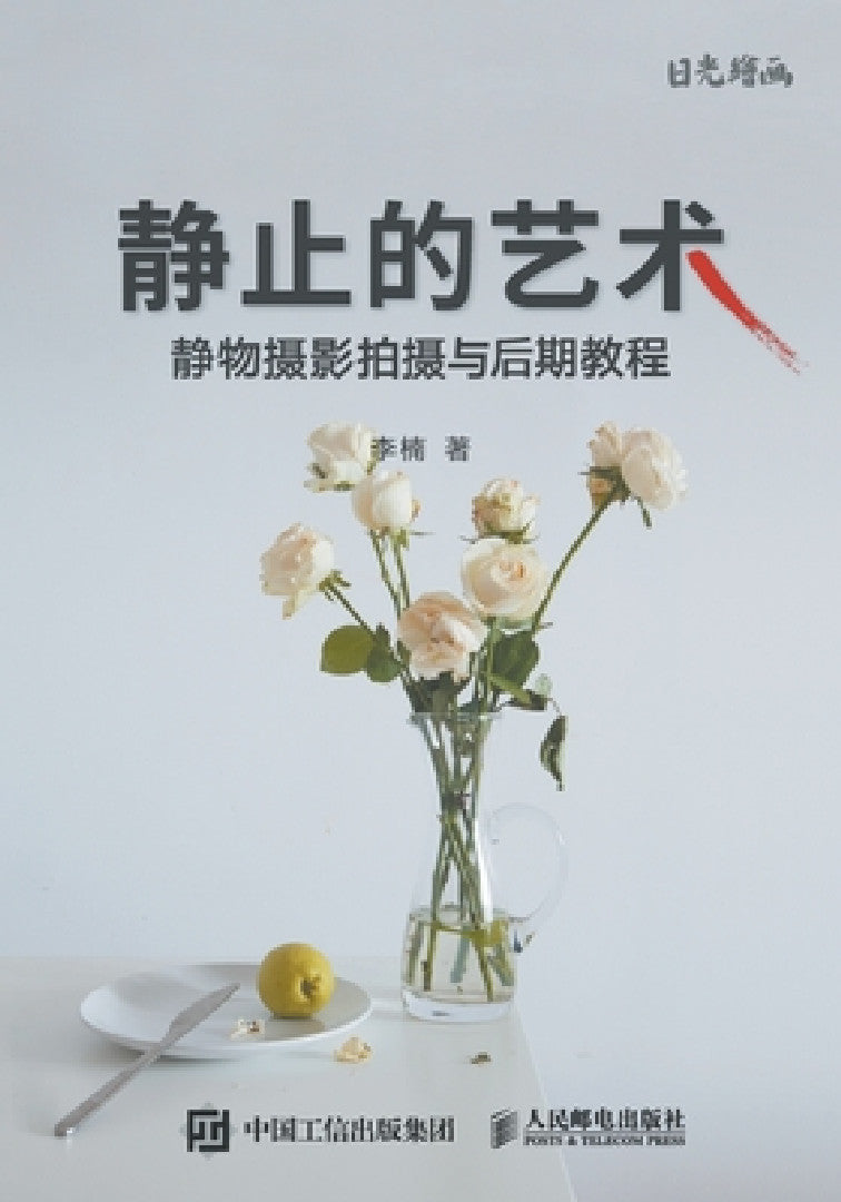 Buy 静止的艺术--静物摄影拍摄与&# (English, 李楠) — BookShops.in