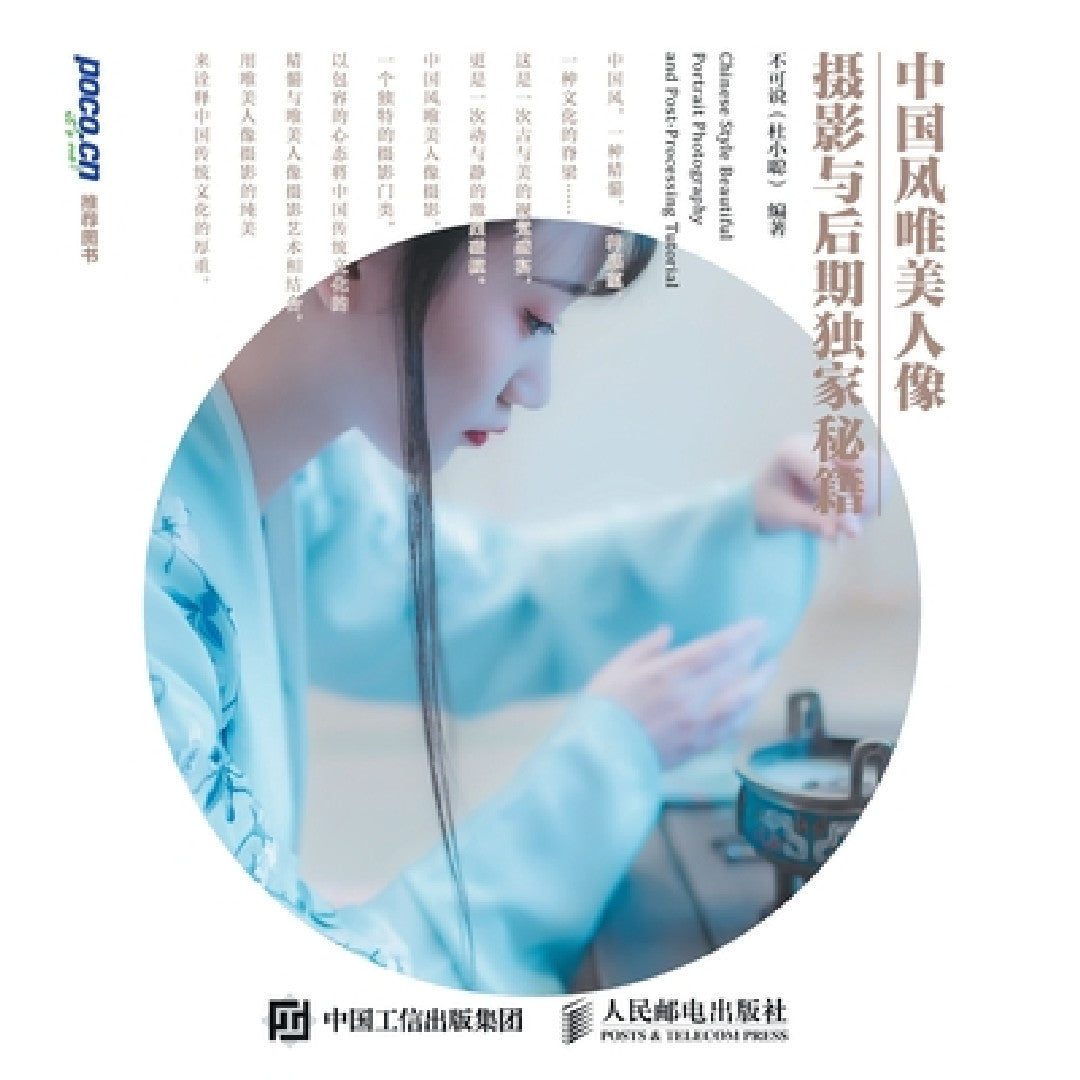 Buy Exclusive tips for Chinese style and beautiful portrait photography and post production/中 (English, 不可说(杜) — BookShops.in