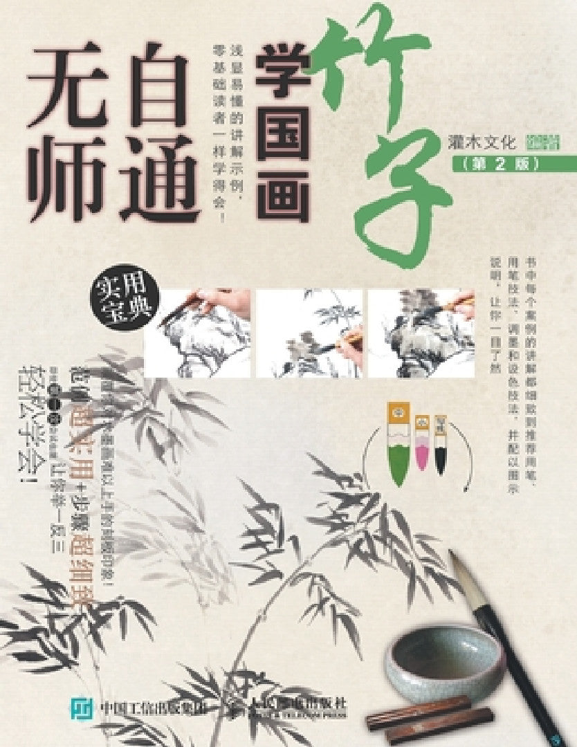 Buy 无师自通学国画:竹子(第2 (English, 灌木文化) — BookShops.in