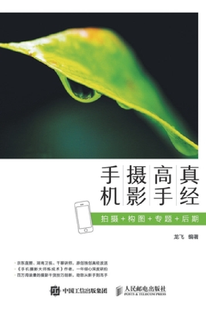 Buy 手机摄影高手真经:拍摄+构 (English, 龙飞) — BookShops.in