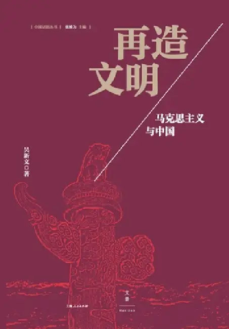 Buy Reforging Civilization (English, 吴新文) — BookShops.in