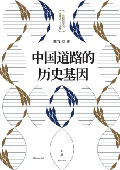 Buy The Historical DNA of China's Development Path/中国道路的历Ö (English, 寒竹) — BookShops.in
