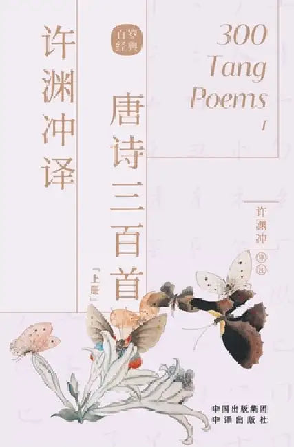 Buy 许渊冲译唐诗三百首 (English, 许渊冲) — BookShops.in