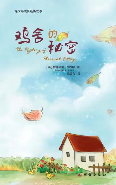 Buy The Mystery of Pheasant Cottage 鸡舍的秘密 (English, Patricia St John) — BookShops.in
