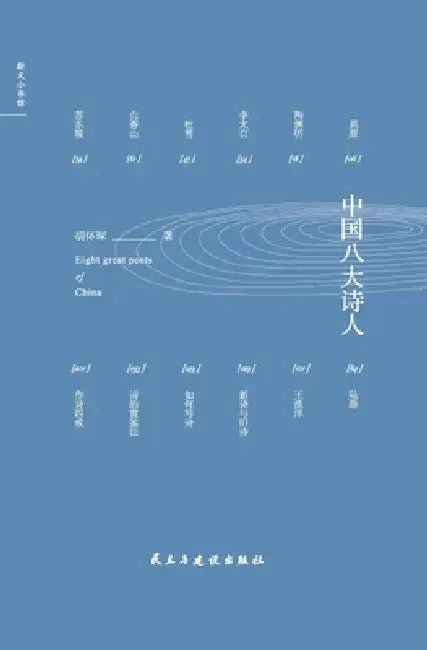 Buy Eight Great Chinese Poets/中国八大诗人 (English, 胡怀琛) — BookShops.in