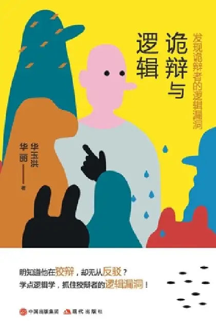 Buy 诡辩与逻辑:发现诡辩者的$ (English, 华玉洪 华丽) — BookShops.in