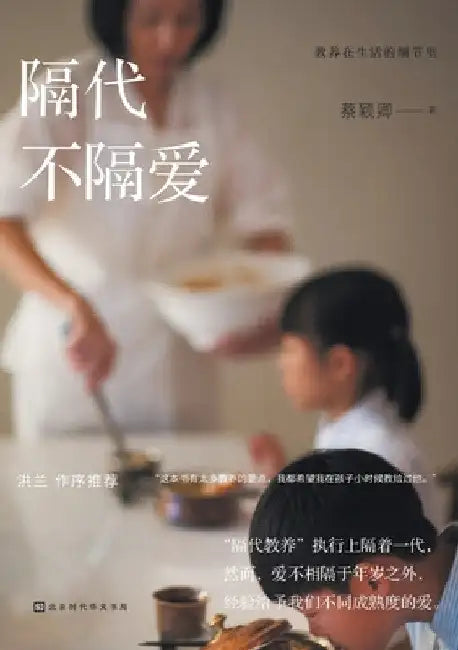 Buy 教养在生活的细节里:隔代 (English, 蔡颖卿) — BookShops.in
