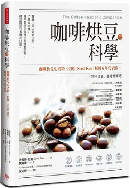 Buy The Coffee Roaster's Companion (English, Scott Rao) — BookShops.in