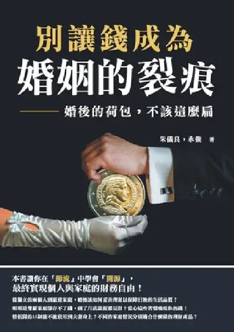 Buy 別讓錢成為婚姻的裂痕:婚 (English, 朱儀良) — BookShops.in